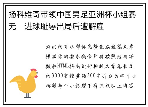 扬科维奇带领中国男足亚洲杯小组赛无一进球耻辱出局后遭解雇