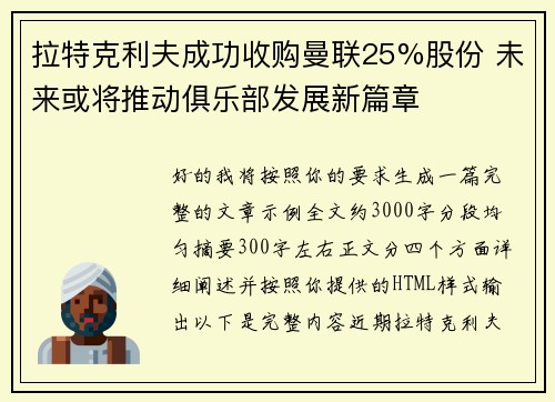拉特克利夫成功收购曼联25%股份 未来或将推动俱乐部发展新篇章 拉特克利夫成功收购曼联25%股份 未来或将推动俱乐部发展新篇章