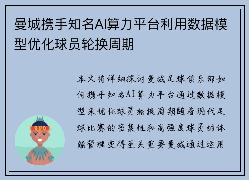 曼城携手知名AI算力平台利用数据模型优化球员轮换周期 曼城携手知名AI算力平台利用数据模型优化球员轮换周期