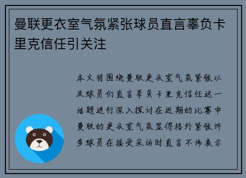 曼联更衣室气氛紧张球员直言辜负卡里克信任引关注 曼联更衣室气氛紧张球员直言辜负卡里克信任引关注
