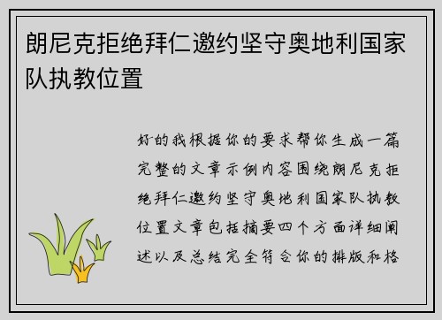 朗尼克拒绝拜仁邀约坚守奥地利国家队执教位置 朗尼克拒绝拜仁邀约坚守奥地利国家队执教位置