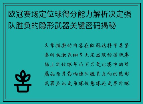 欧冠赛场定位球得分能力解析决定强队胜负的隐形武器关键密码揭秘 欧冠赛场定位球得分能力解析决定强队胜负的隐形武器关键密码揭秘