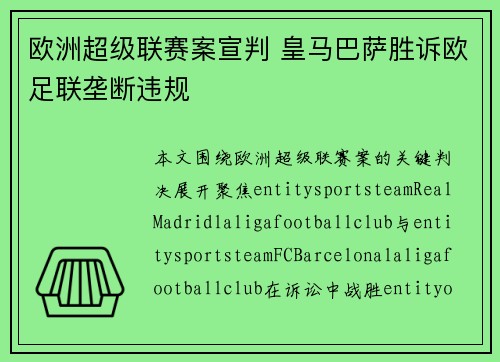 欧洲超级联赛案宣判 皇马巴萨胜诉欧足联垄断违规