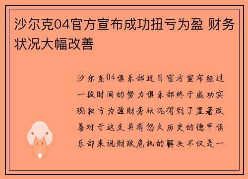 沙尔克04官方宣布成功扭亏为盈 财务状况大幅改善 沙尔克04官方宣布成功扭亏为盈 财务状况大幅改善