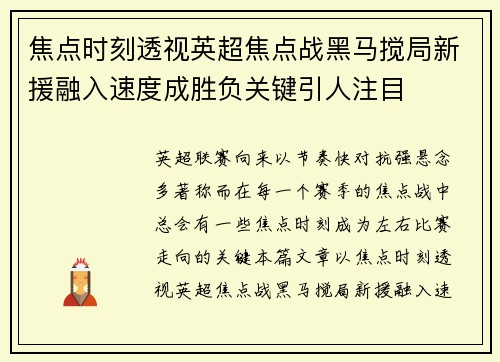 焦点时刻透视英超焦点战黑马搅局新援融入速度成胜负关键引人注目