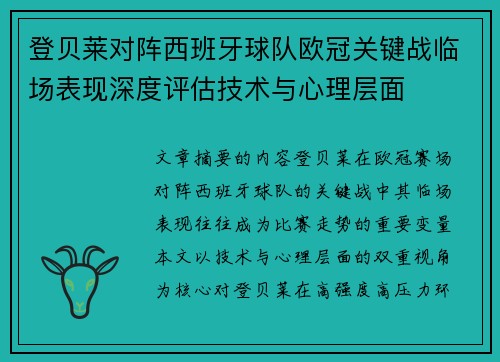 登贝莱对阵西班牙球队欧冠关键战临场表现深度评估技术与心理层面