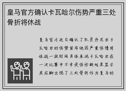 皇马官方确认卡瓦哈尔伤势严重三处骨折将休战