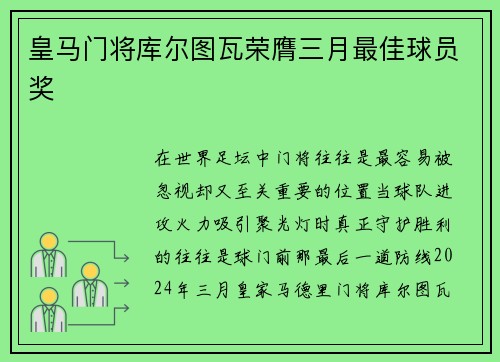 皇马门将库尔图瓦荣膺三月最佳球员奖 皇马门将库尔图瓦荣膺三月最佳球员奖