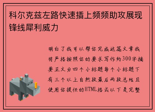 科尔克兹左路快速插上频频助攻展现锋线犀利威力