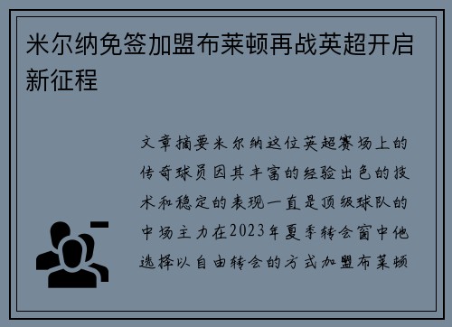 米尔纳免签加盟布莱顿再战英超开启新征程