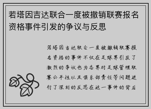 若塔因吉达联合一度被撤销联赛报名资格事件引发的争议与反思