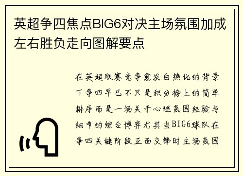 英超争四焦点BIG6对决主场氛围加成左右胜负走向图解要点