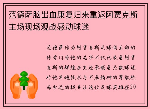 范德萨脑出血康复归来重返阿贾克斯主场现场观战感动球迷 范德萨脑出血康复归来重返阿贾克斯主场现场观战感动球迷