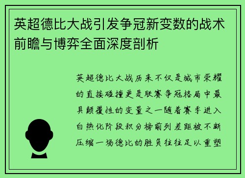 英超德比大战引发争冠新变数的战术前瞻与博弈全面深度剖析