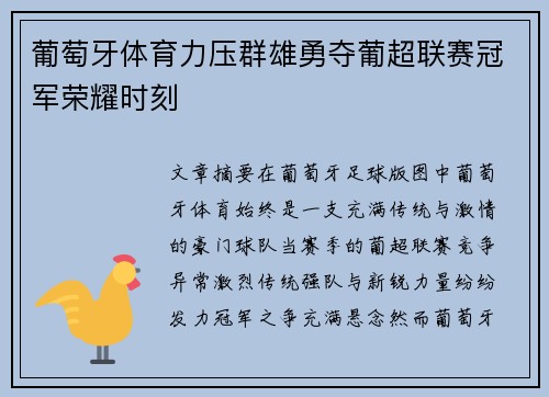 葡萄牙体育力压群雄勇夺葡超联赛冠军荣耀时刻 葡萄牙体育力压群雄勇夺葡超联赛冠军荣耀时刻