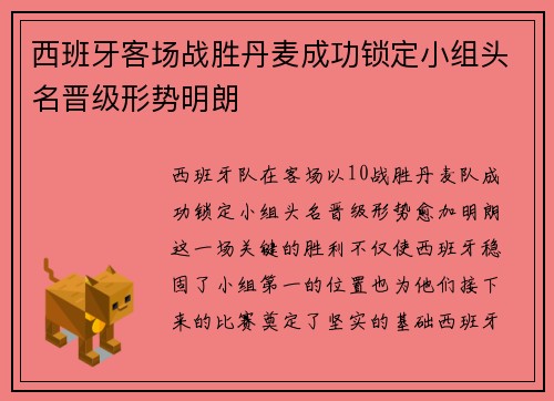 西班牙客场战胜丹麦成功锁定小组头名晋级形势明朗 西班牙客场战胜丹麦成功锁定小组头名晋级形势明朗