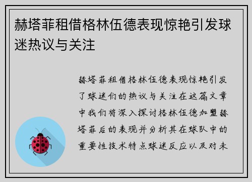 赫塔菲租借格林伍德表现惊艳引发球迷热议与关注