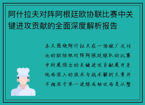 阿什拉夫对阵阿根廷欧协联比赛中关键进攻贡献的全面深度解析报告