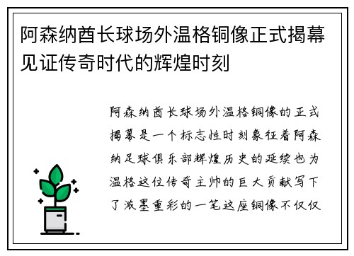 阿森纳酋长球场外温格铜像正式揭幕见证传奇时代的辉煌时刻 阿森纳酋长球场外温格铜像正式揭幕见证传奇时代的辉煌时刻