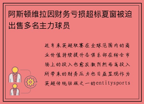 阿斯顿维拉因财务亏损超标夏窗被迫出售多名主力球员 阿斯顿维拉因财务亏损超标夏窗被迫出售多名主力球员