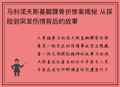 马利诺夫斯基脚踝骨折惨案揭秘 从探险到突发伤情背后的故事 马利诺夫斯基脚踝骨折惨案揭秘 从探险到突发伤情背后的故事