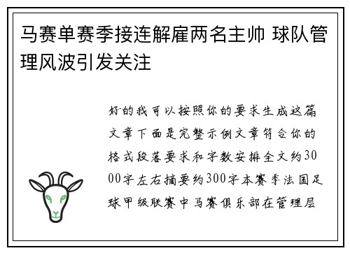 马赛单赛季接连解雇两名主帅 球队管理风波引发关注 马赛单赛季接连解雇两名主帅 球队管理风波引发关注