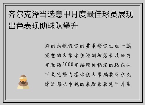 齐尔克泽当选意甲月度最佳球员展现出色表现助球队攀升