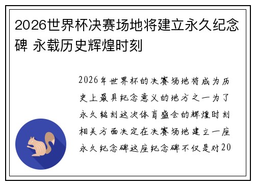 2026世界杯决赛场地将建立永久纪念碑 永载历史辉煌时刻 2026世界杯决赛场地将建立永久纪念碑 永载历史辉煌时刻