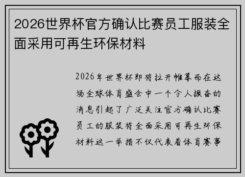2026世界杯官方确认比赛员工服装全面采用可再生环保材料 2026世界杯官方确认比赛员工服装全面采用可再生环保材料