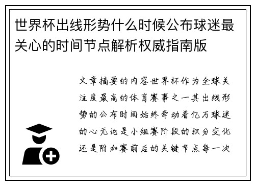 世界杯出线形势什么时候公布球迷最关心的时间节点解析权威指南版 世界杯出线形势什么时候公布球迷最关心的时间节点解析权威指南版