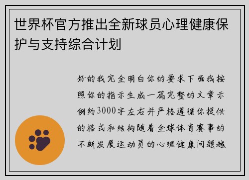 世界杯官方推出全新球员心理健康保护与支持综合计划 世界杯官方推出全新球员心理健康保护与支持综合计划