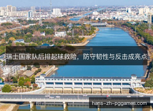 瑞士国家队后排起球救险,防守韧性与反击成亮点 瑞士国家队后排起球救险,防守韧性与反击成亮点