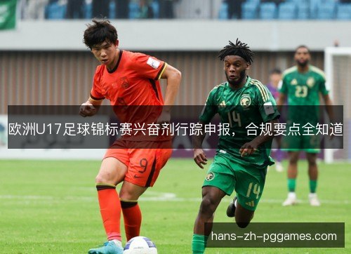欧洲U17足球锦标赛兴奋剂行踪申报,合规要点全知道 欧洲U17足球锦标赛兴奋剂行踪申报,合规要点全知道