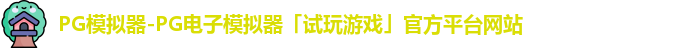 pg模拟器